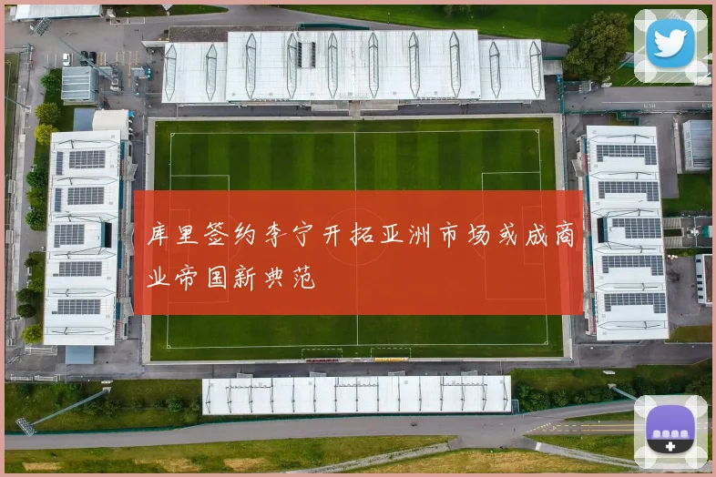 库里签约李宁开拓亚洲市场或成商业帝国新典范