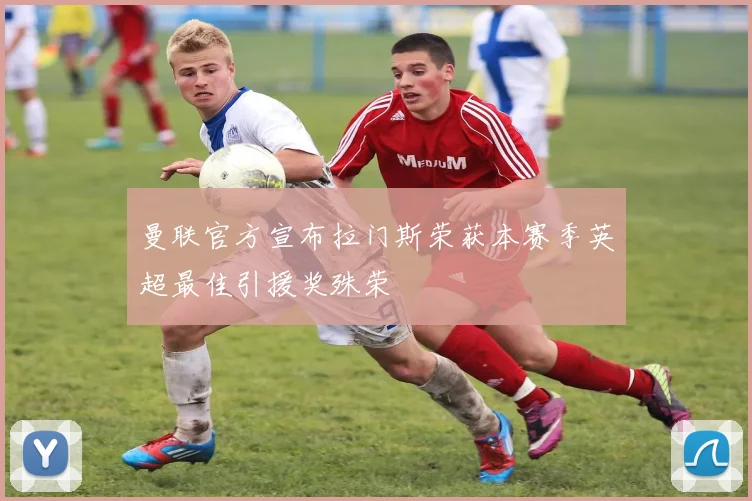 曼联官方宣布拉门斯荣获本赛季英超最佳引援奖殊荣