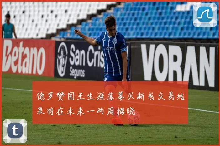 德罗赞国王生涯落幕买断或交易结果将在未来一两周揭晓