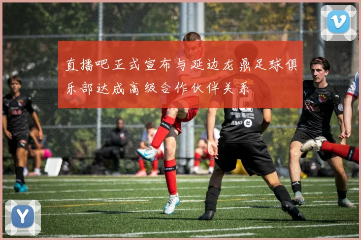 直播吧正式宣布与延边龙鼎足球俱乐部达成高级合作伙伴关系