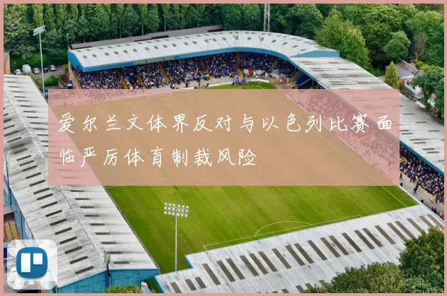 爱尔兰文体界反对与以色列比赛面临严厉体育制裁风险
