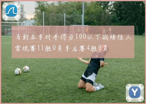 马刺本季对手得分100以下战绩惊人常规赛11胜0负季后赛4胜0负