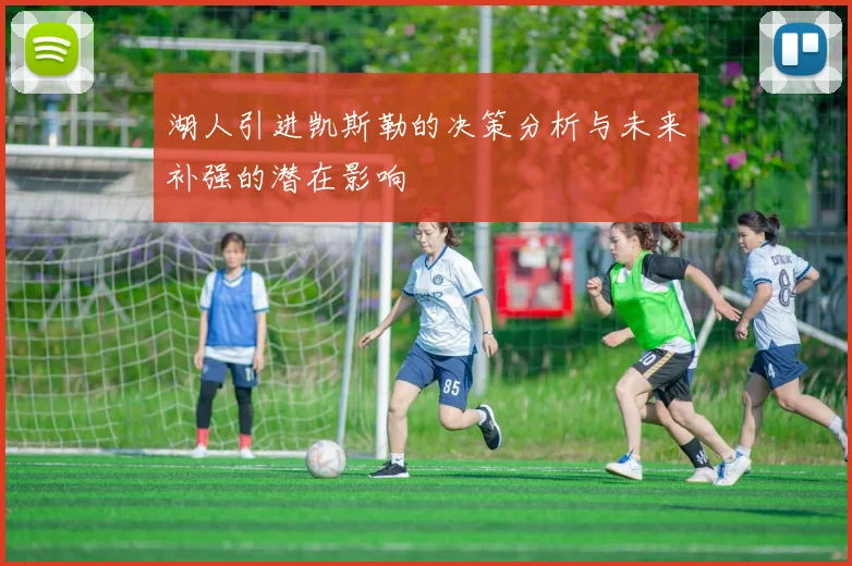 湖人引进凯斯勒的决策分析与未来补强的潜在影响