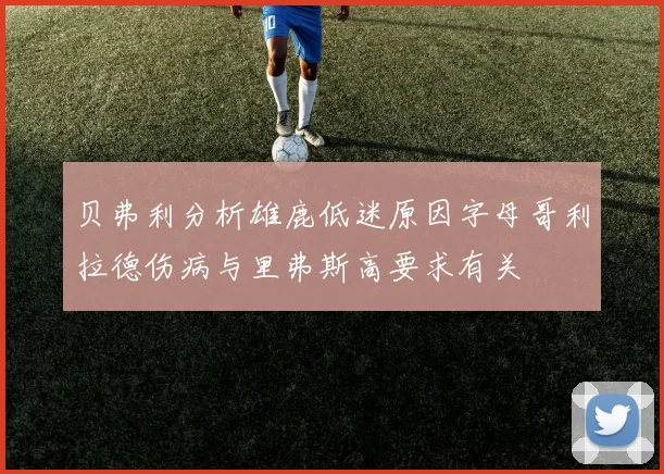 贝弗利分析雄鹿低迷原因字母哥利拉德伤病与里弗斯高要求有关