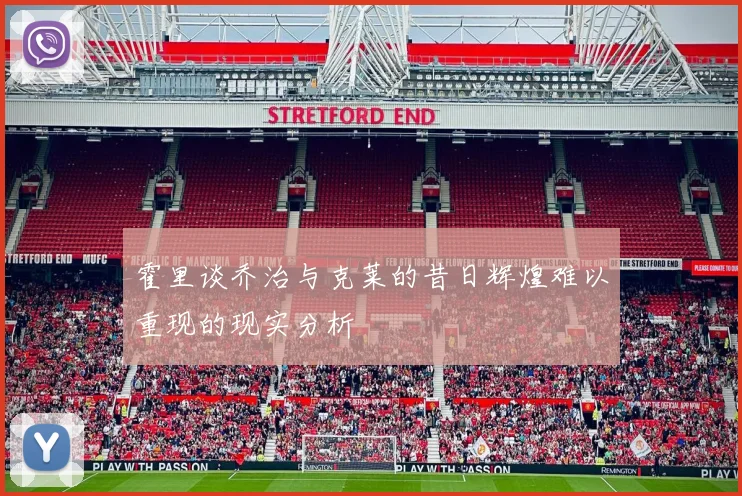 霍里谈乔治与克莱的昔日辉煌难以重现的现实分析