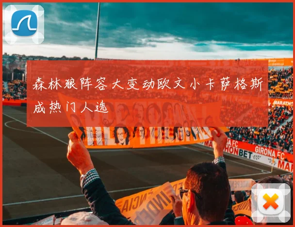 森林狼阵容大变动欧文小卡萨格斯成热门人选