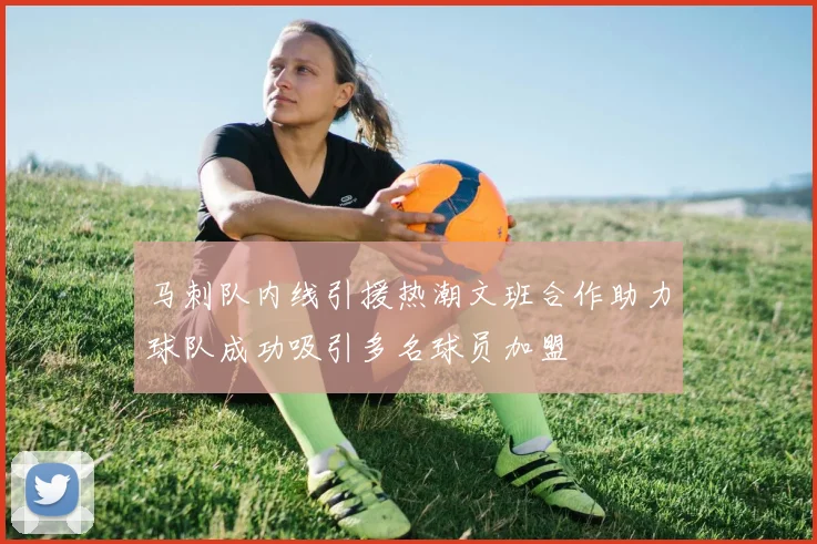 马刺队内线引援热潮文班合作助力球队成功吸引多名球员加盟